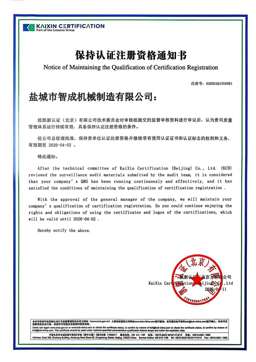 保持认证注册资格通知书